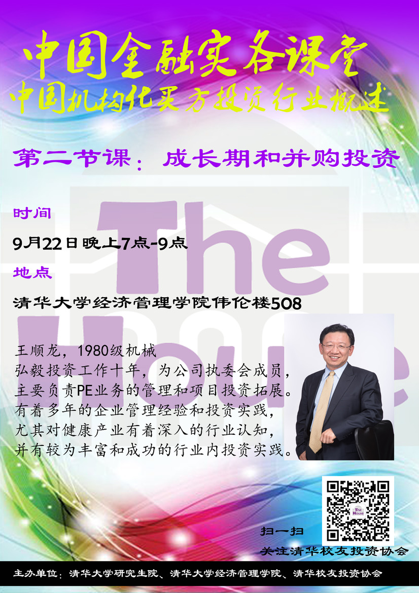 实务课堂报名】9月22日,第二课:成长期和并购投资,讲师:王顺龙(机械