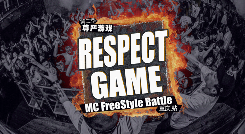 尊严游戏mcfreestylebattle比赛重庆站