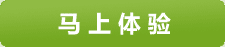 马上体验