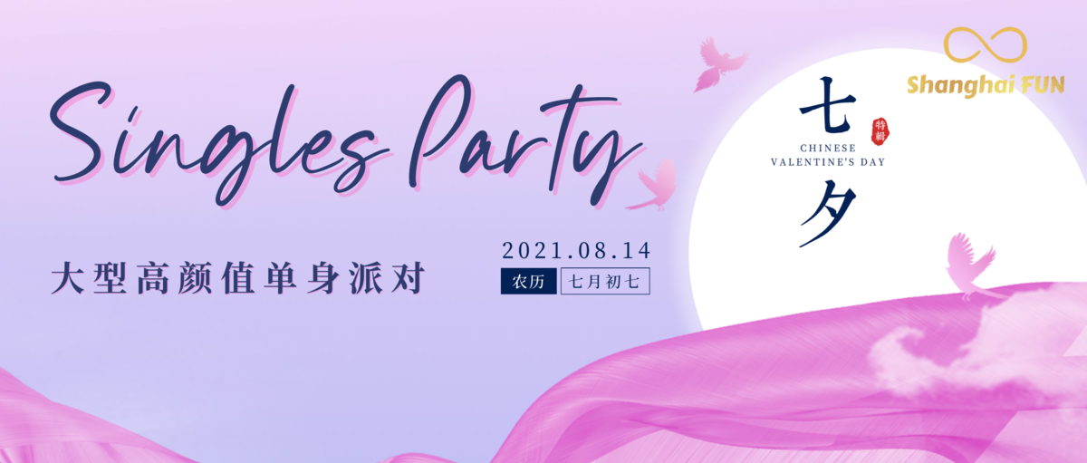 8.14【七夕特辑】大型高颜值单身派对 Singles Party [Chinese Valentine’s Day Special ...