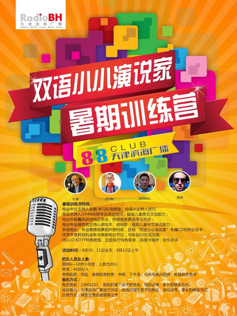 滨海广播878俱乐部双语小小演说家暑期训练营