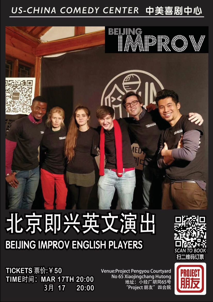 Sat 3 17 Beijing Improv English Players Saturday March 17 18 00 To 21 30 中美喜剧中心 北京东城区小经厂胡同65号 朋友 四合院us China Comedy Center65 Xiaojingchang Hutong Project Pengyou Courtyard Dongcheng District Beijing