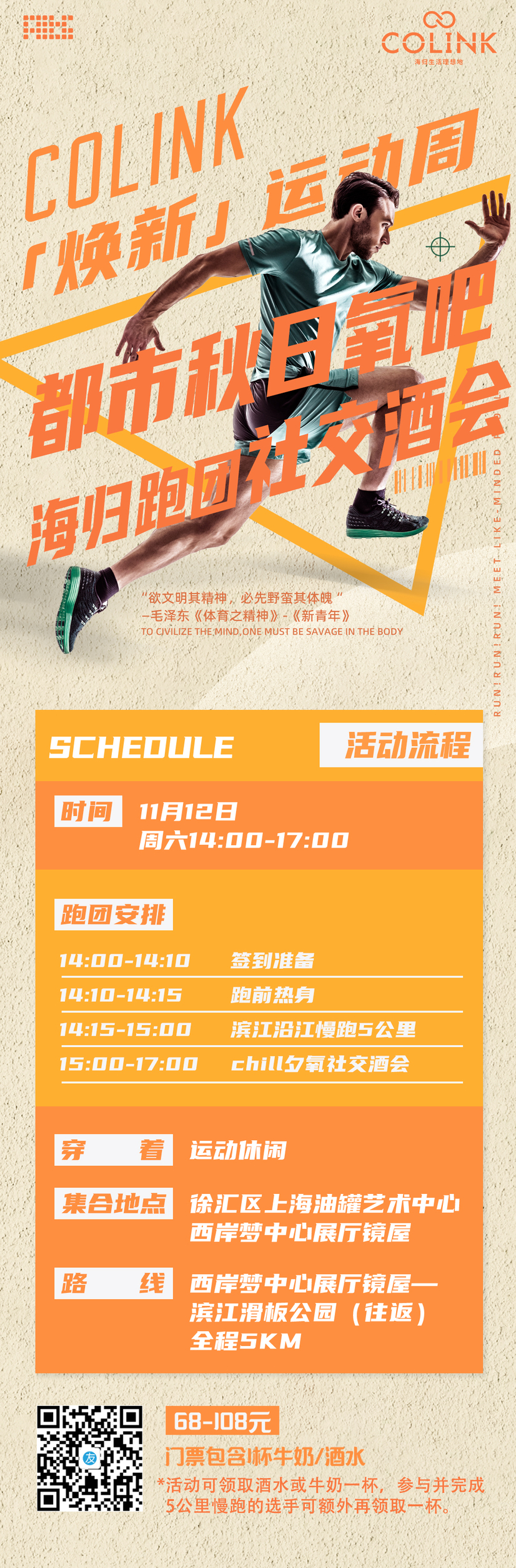 Colink COLINK「焕新」运动周|11.12 周六 都市秋日氧吧海归跑团社交酒会 - Saturday, November 12, 2022 14: ...