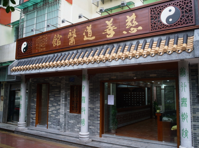 学中医读书会 - 2014年6月29日 星期日 14:00 至 17:00 - 慈善道医馆