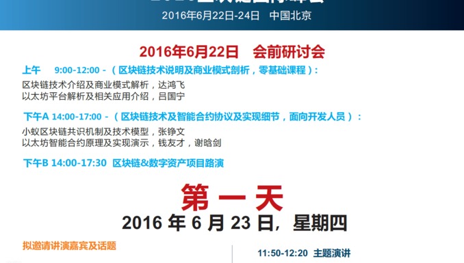 2016 区块链国际峰会（北京站）研讨会