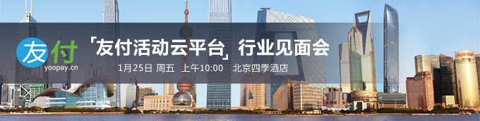 友付活动云平台 行业见面会 - 1月25日 周五 上午10点 北京四季酒店