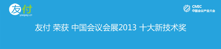 友付荣获中国会议产业大会2013十大创新技术奖