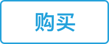 购买